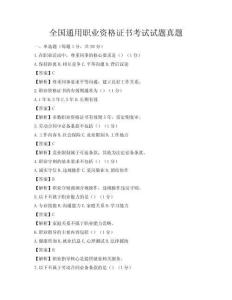 全國(guó)通用職業(yè)資格證書考試試題真題