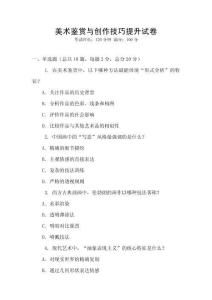 美術(shù)鑒賞與創(chuàng)作技巧提升試卷