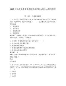 2025中山市小欖中學招聘事業單位人員9人參考題庫及答案詳解（精選題）