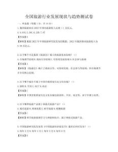 全國旅游行業發展現狀與趨勢測試卷
