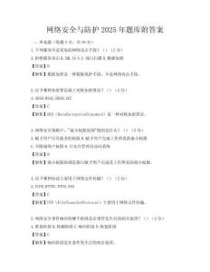 網(wǎng)絡(luò)安全與防護(hù)2025年題庫附答案