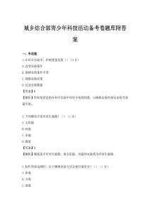 城鄉結合部青少年科技活動備考卷題庫附答案