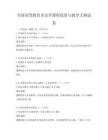 全國高等教育歷史學課程設置與教學大綱試卷