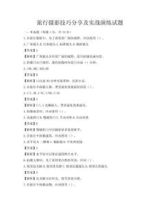 旅行攝影技巧分享及實(shí)戰(zhàn)演練試題