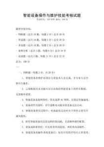 智能設備操作與維護技能考核試題