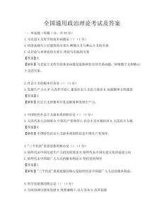 全國通用政治理論考試及答案