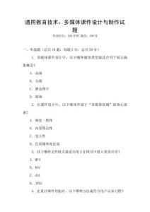 通用教育技術(shù)：多媒體課件設(shè)計(jì)與制作試題