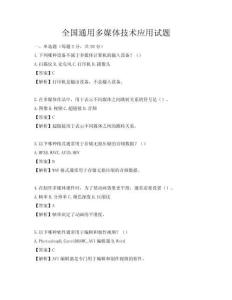 全國(guó)通用多媒體技術(shù)應(yīng)用試題