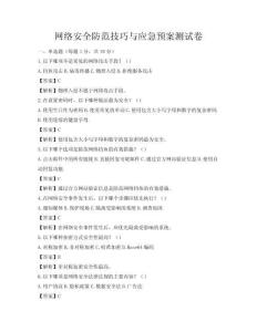 網絡安全防范技巧與應急預案測試卷