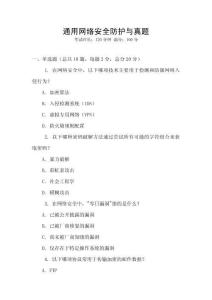通用網絡安全防護與真題