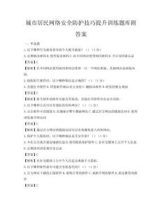 城市居民網(wǎng)絡(luò)安全防護(hù)技巧提升訓(xùn)練題庫附答案