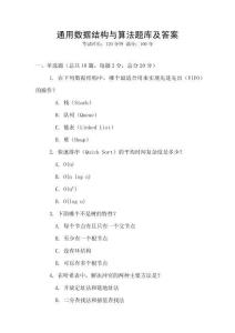 通用數(shù)據(jù)結(jié)構(gòu)與算法題庫(kù)及答案