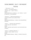 職業(yè)能力測(cè)驗(yàn)題庫(kù)：2025年二級(jí)注冊(cè)建筑師考試試卷