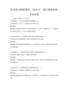 職業(yè)能力測(cè)驗(yàn)題庫：2025年二級(jí)注冊(cè)建筑師考試試卷