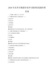 2026年高考生物遺傳變異專題訓練卷題庫附答案