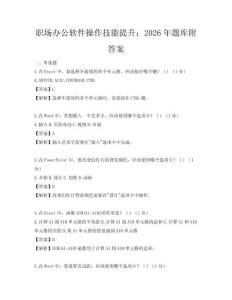 職場(chǎng)辦公軟件操作技能提升：2026年題庫(kù)附答案