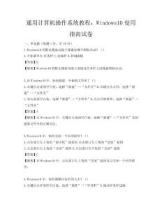 通用計(jì)算機(jī)操作系統(tǒng)教程：Windows10使用指南試卷