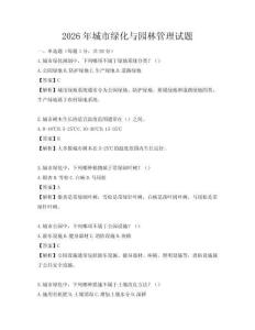 2026年城市绿化与园林管理试题