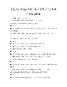 非物質(zhì)文化遺產(chǎn)保護與傳承中的社區(qū)參與試題題庫附答案