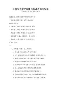 網絡安全防護策略與實踐考試及答案