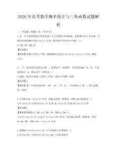 2026年高考數(shù)學概率統(tǒng)計與三角函數(shù)試題解析