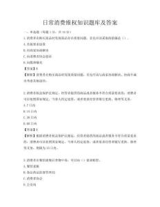 日常消费维权知识题库及答案