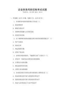 企業財務風險控制考試試題