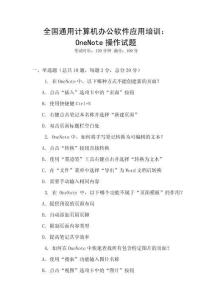 全國通用計(jì)算機(jī)辦公軟件應(yīng)用培訓(xùn)：OneNote操作試題