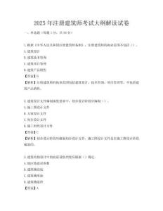 2025年注冊建筑師考試大綱解讀試卷