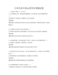日常生活中的心理學應用測試卷