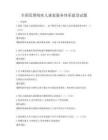 全国范围残疾人康复服务体系建设试题