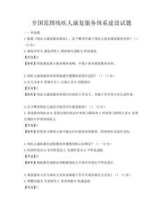 全国范围残疾人康复服务体系建设试题