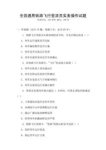 全國(guó)通用鐵路飛行簽派員實(shí)務(wù)操作試題