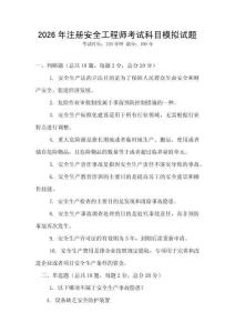2026年注冊安全工程師考試科目模擬試題