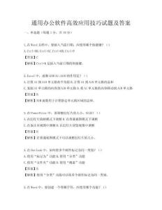 通用辦公軟件高效應用技巧試題及答案