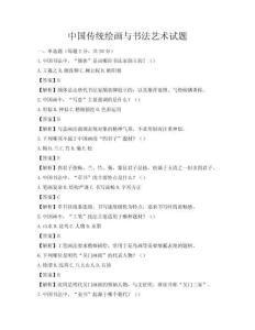 中國傳統(tǒng)繪畫與書法藝術(shù)試題