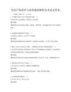 知識產權保護與商業秘密解析及考試及答案