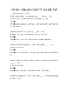 全國城市綠化法規解讀題庫附答案模擬考試