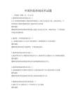中國科技體制改革試題