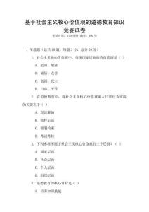 基于社會主義核心價值觀的道德教育知識競賽試卷
