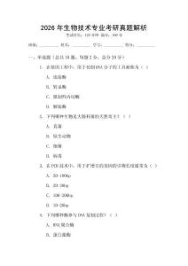 2026年生物技術(shù)專業(yè)考研真題解析