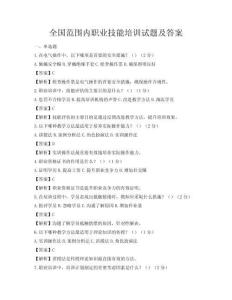 全國(guó)范圍內(nèi)職業(yè)技能培訓(xùn)試題及答案