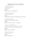 國家通用語言文字水平考試真題