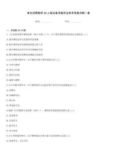 單位招聘教師30人筆試備考題庫及參考答案詳解1套