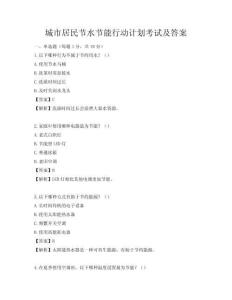 城市居民節水節能行動計劃考試及答案
