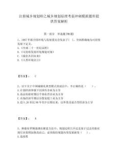 注册城乡规划师之城乡规划原理考前冲刺模拟题库提供答案解析附答案详解（夺分金卷）