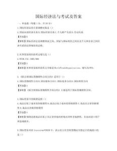 國際經濟法與考試及答案