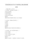 全國范圍內(nèi)青少年乒乓球訓(xùn)練大綱及教材測試卷