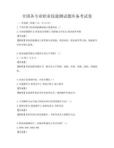 全國(guó)各專業(yè)職業(yè)技能測(cè)試題庫備考試卷