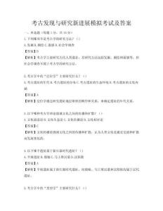 考古發現與研究新進展模擬考試及答案